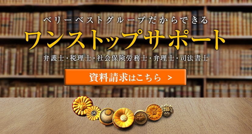 ベリーベストグループだからできるワンストップサービス 弁護士・税理士・社会保険労務士・弁理士・司法書士　資料請求はこちら