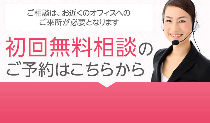 初回無料相談 電話でのお問い合わせはこちら