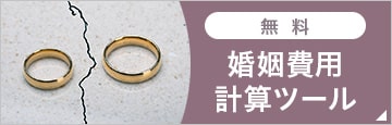 無料 婚姻費用計算ツール