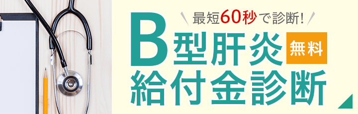 最短60秒で診断！B型肝炎給付金診断＜無料＞