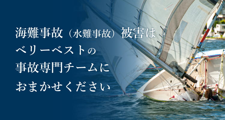 海難事故（水難事故）被害はベリーベストの事故専門チームにおまかせください