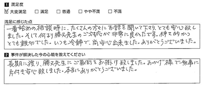 なによりも親切にご対応していただき満足です。