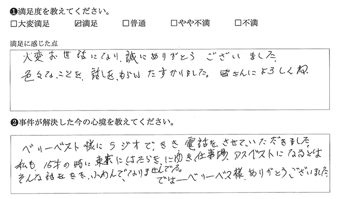 ラジオをきき電話をさせていただきました