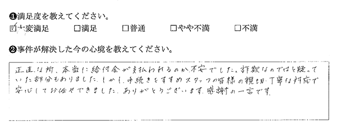 不安でしたが、皆様のおかげで安心してお任せできました