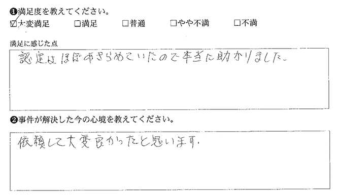 依頼して良かったです