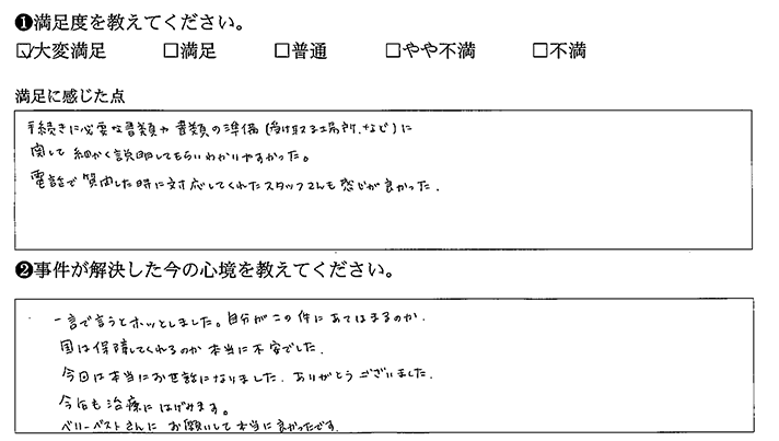 ベリーベストにお願いしてよかった