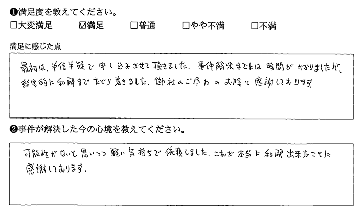 半信半疑でしたが、無事和解にたどりつきました