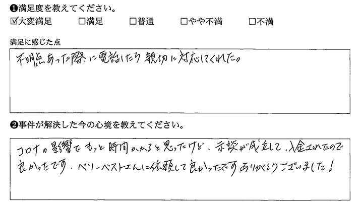 ベリーベストさんに依頼して良かった