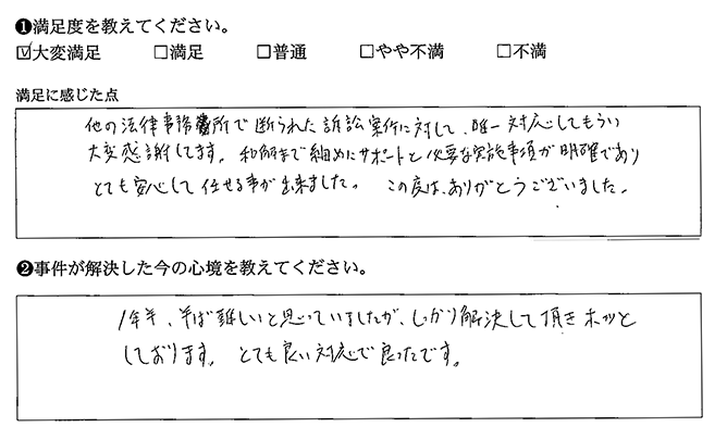 他の法律事務所で断られたのに対応いただきありがとうございます