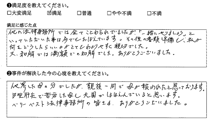 他の事務所で断られたが満額で和解できた