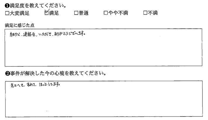 細かく連絡をもらえました