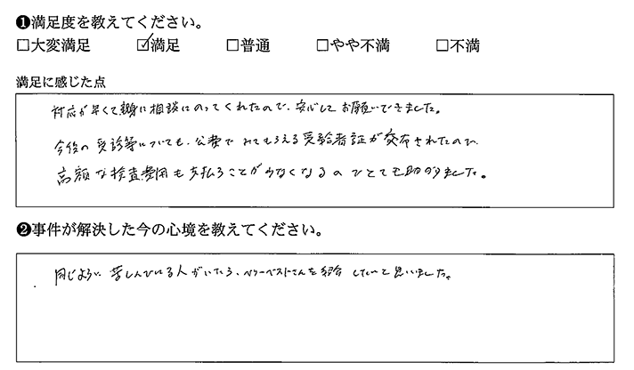 同じように苦しんでいる人がいたら、ベリーベストさんを紹介したい