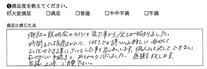 安心してお任せできる事にホッとした