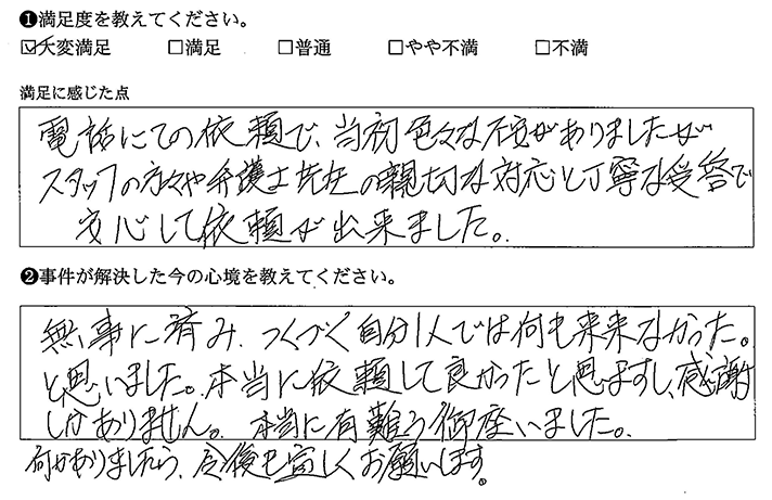 スタッフや弁護士の親切な対応と丁寧な受答で安心して依頼