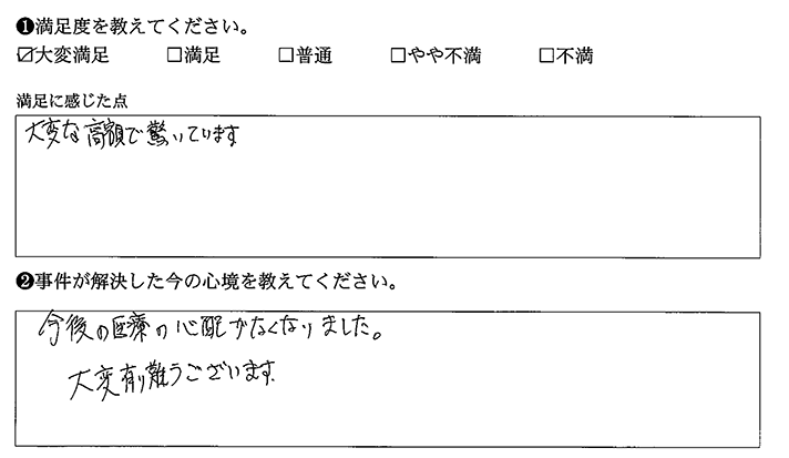 今後の医療の心配がなくなりました