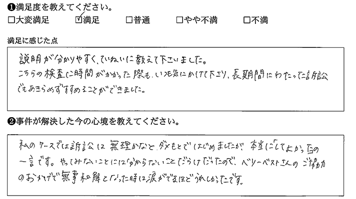 いつも気にかけて下さり、長期間にわたった訴訟でもあきらめずすすめることができました