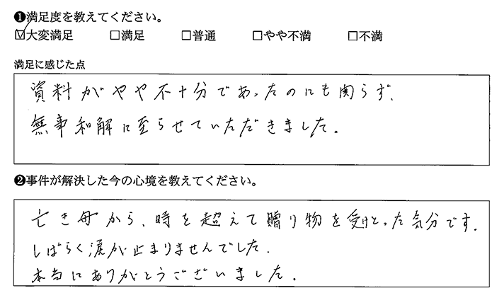 無事和解に至らせていただきました