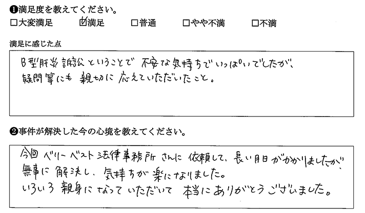 無事に解決し、気持ちが楽になりました