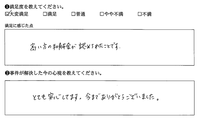 高い方の和解金が認められた