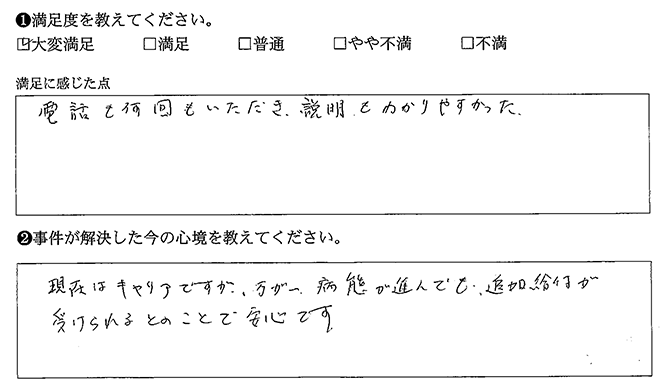 電話を何回もいただき、説明もわかりやすかった