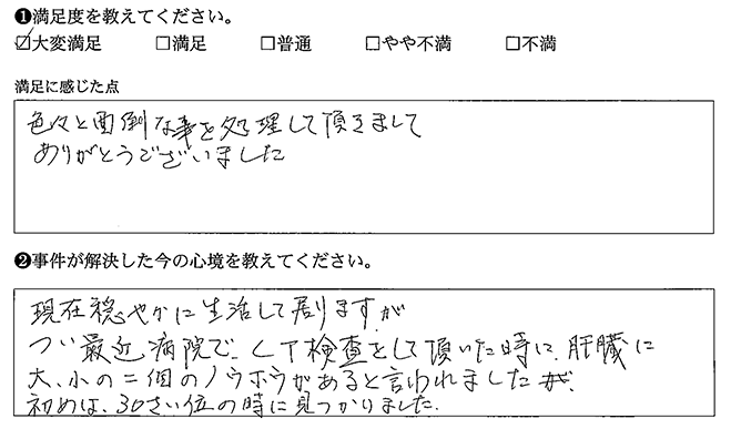 色々と面倒な事を処理して頂きました