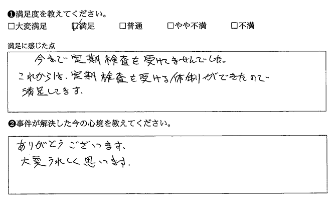 これからは、定期検査を受ける体制ができたので満足してます