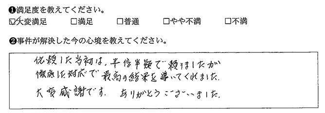 当初は、半信半疑で頼りましたが徹底した対応で最高の結果を導いてくれました