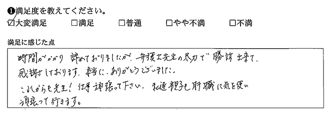 時間がかかり諦めておりましたが、弁護士先生の尽力で勝訴出来ました