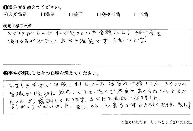 本当にあきらめなくて良かったと心から感謝しております