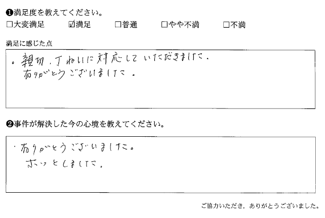 親切、丁ねいに対応していただきました