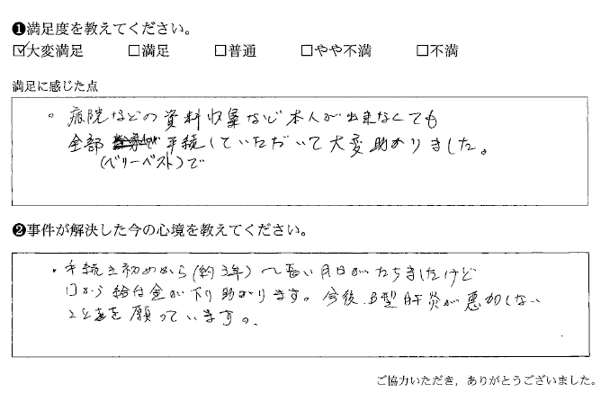 資料収集など全部手続していただいて大変助かりました