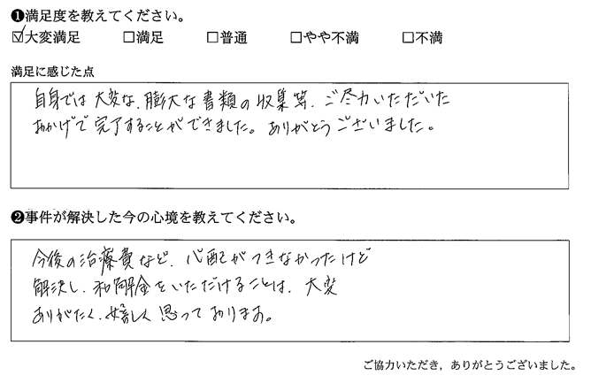 自身では大変な、膨大な書類の収集等、ご尽力いただいたおかげて完了することができました