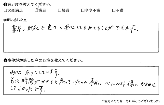 もっと時間がかかると思っていたので本当にベリーベスト様におまかせしてよかったです