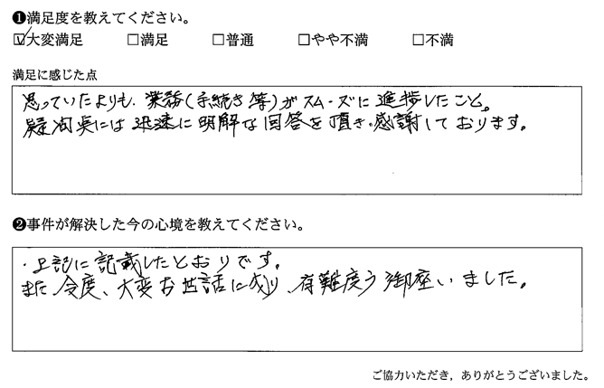 疑問点には迅速に明確な回答を頂き、感謝しております