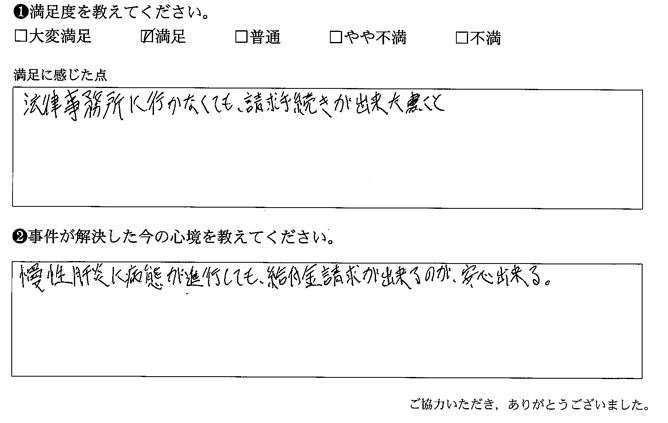 法律事務所に行かなくても、請求手続きが出来たこと