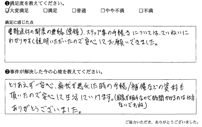 手続きについては、ていねいにわかりやすく説明いただいたので安心してお願いできました