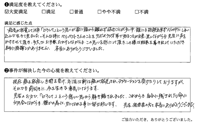 先生のお力で「どうして」という悲しい思いから解き放されました