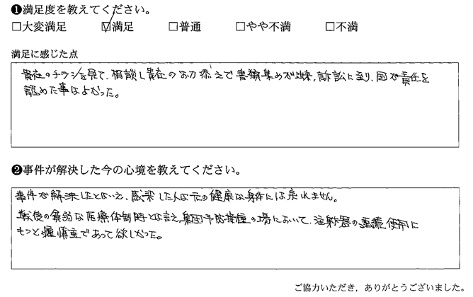 貴社のお力添えで書類集めが’出来、訴訟に至り、国が責任を認めた事はよかった