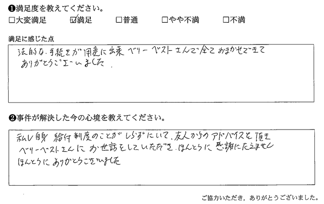 法的な手続きが用意に出来ベリーベストさんで全ておまかせできてありがとうございました