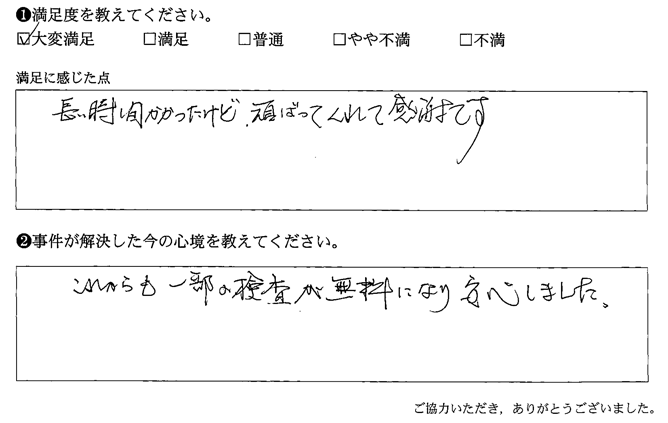 長い時間かかったけど、頑ばってくれて感謝です