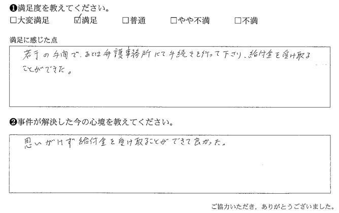 思いがけず給付金を受け取ることができて良かった