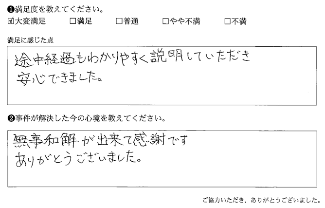 途中経過もわかりやすく説明していただき安心できました