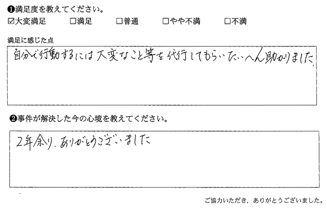 自分で行動するには大変なこと等を代行してもらいたいへん助かりました