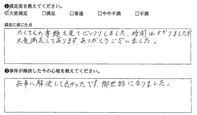 大変満足しております