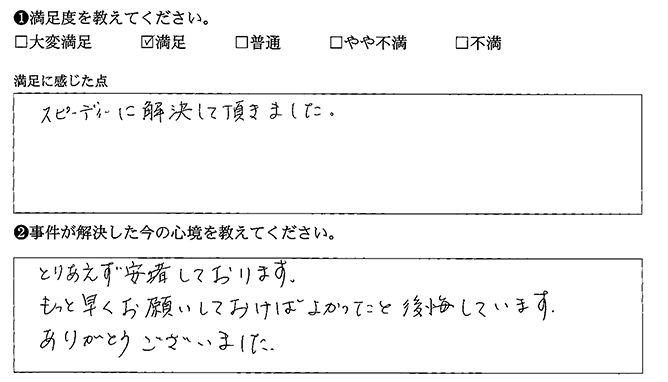 もっと早くお願いしておけばよかったです