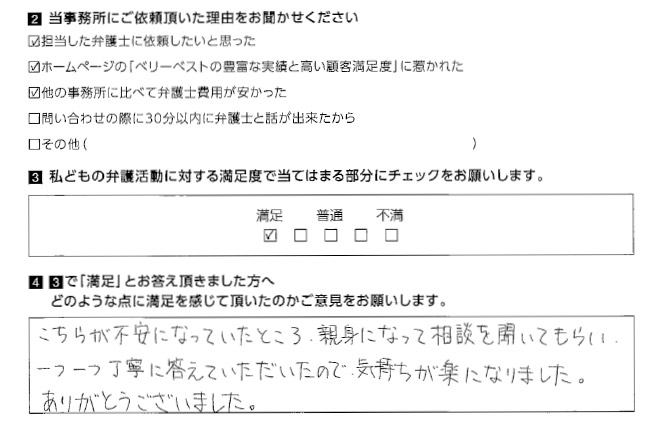 親身になって相談を聞いてもらえた