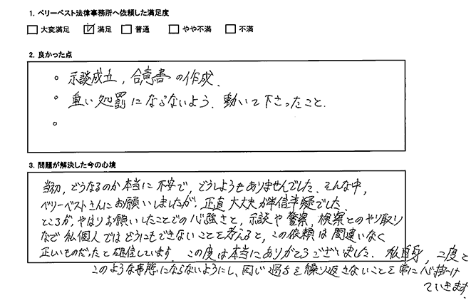 重い処罰にならないよう動いて下さいました