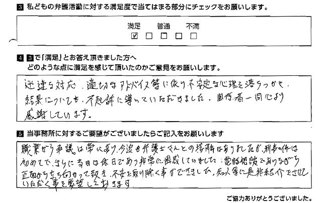 正面から立ち向かっていただき、不安を取り除く事ができました