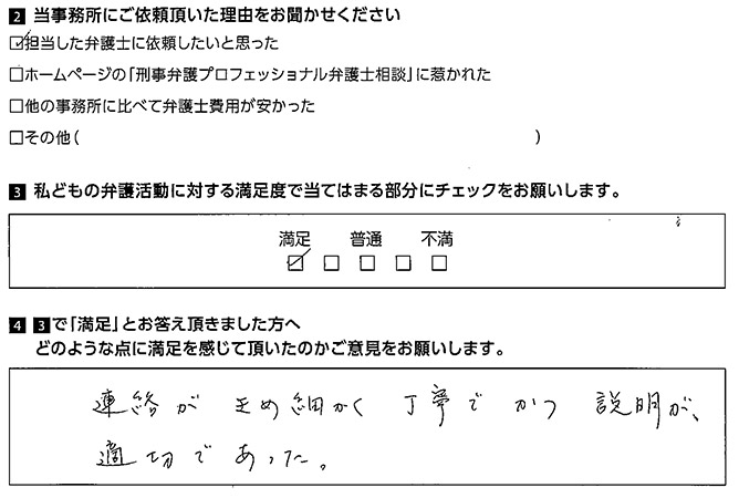 連絡がきめ細かく丁寧でかつ説明が適切であった