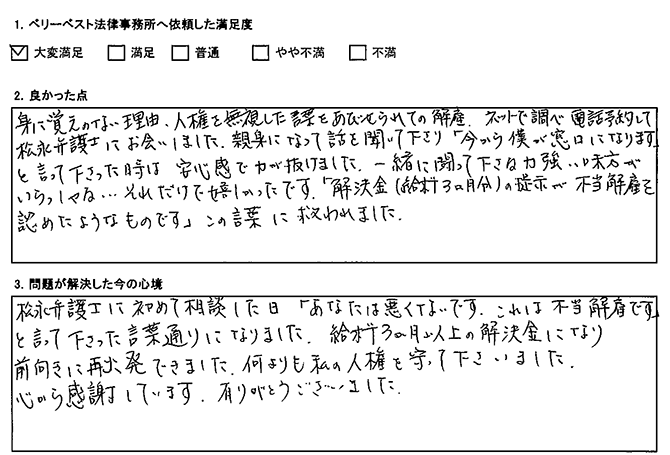 給料3ヵ月以上の解決金になり前向きに再出発できた